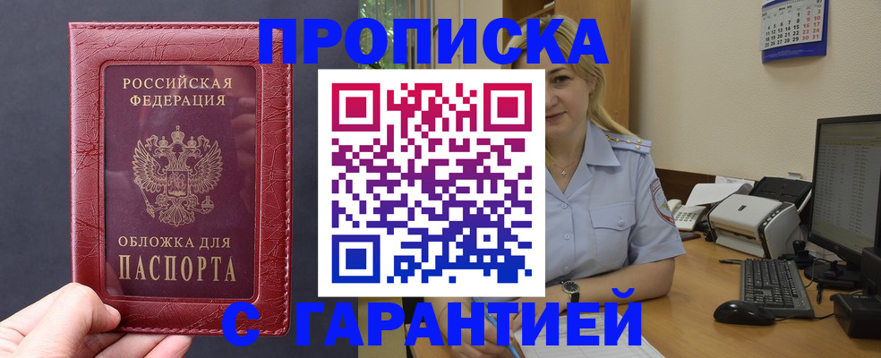 купить прописку в Новозыбкове